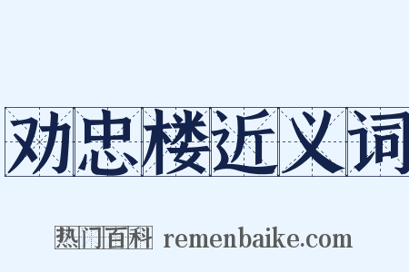 劝忠楼近义词是什么意思的图片